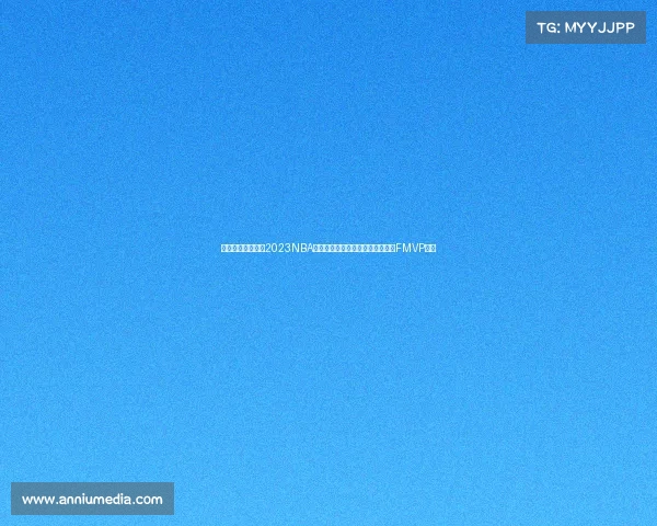 最近的篮球赛事—2023NBA总决赛掘金队首次夺冠约基奇荣膺FMVP殊荣